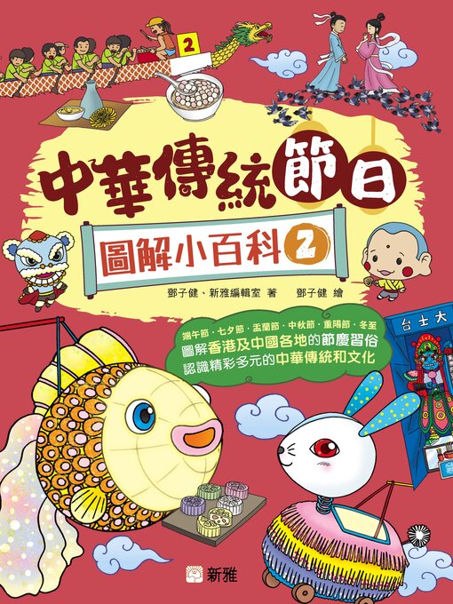 Cover image for 中華傳統節日圖解小百科 2